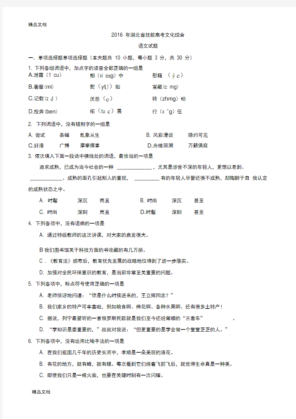 最新湖北省技能高考文化综合语文试题(Word版)