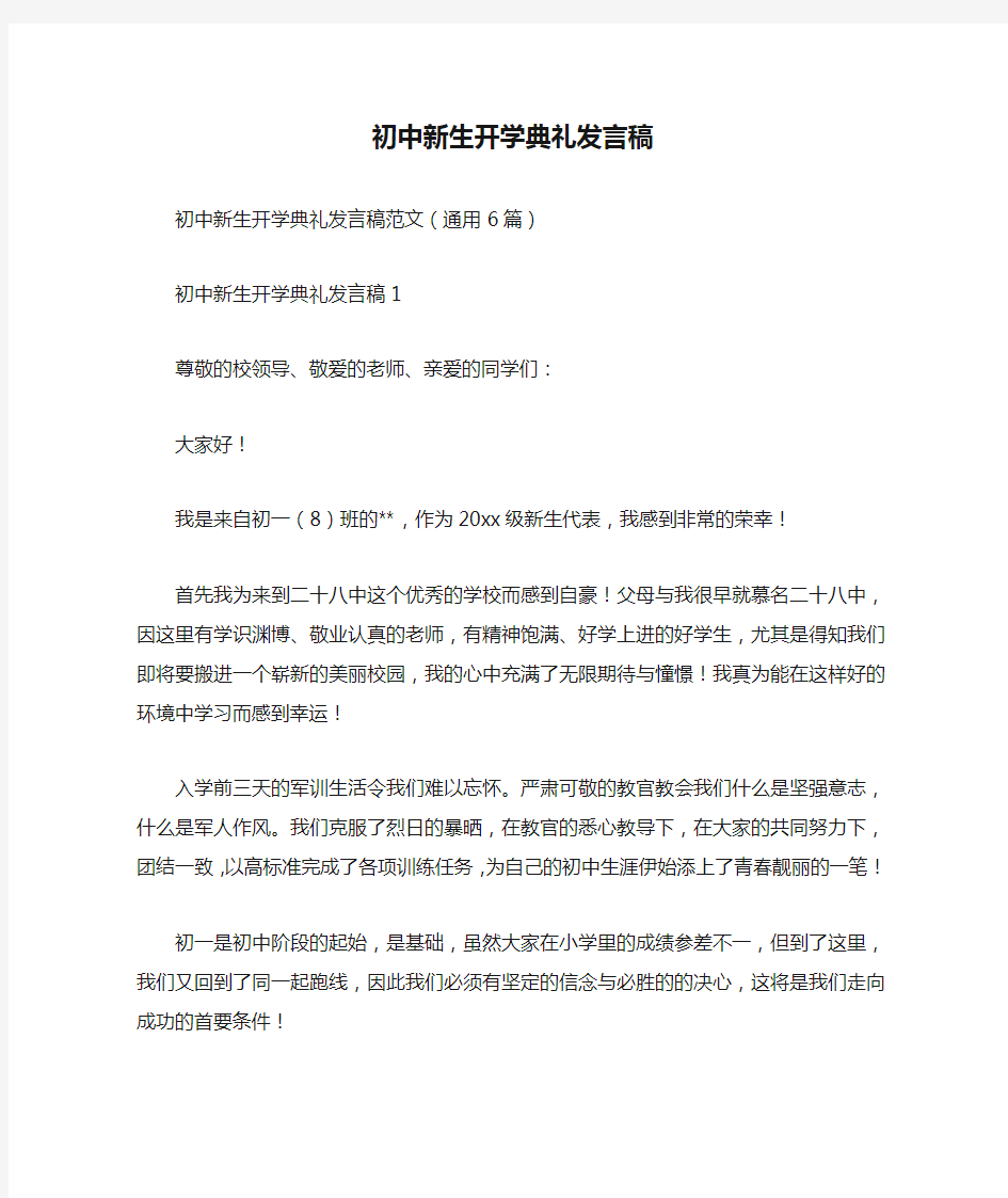 初中新生开学典礼发言稿