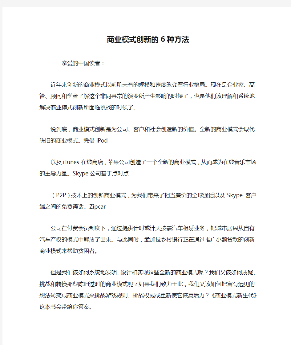 商业模式创新的6种方法