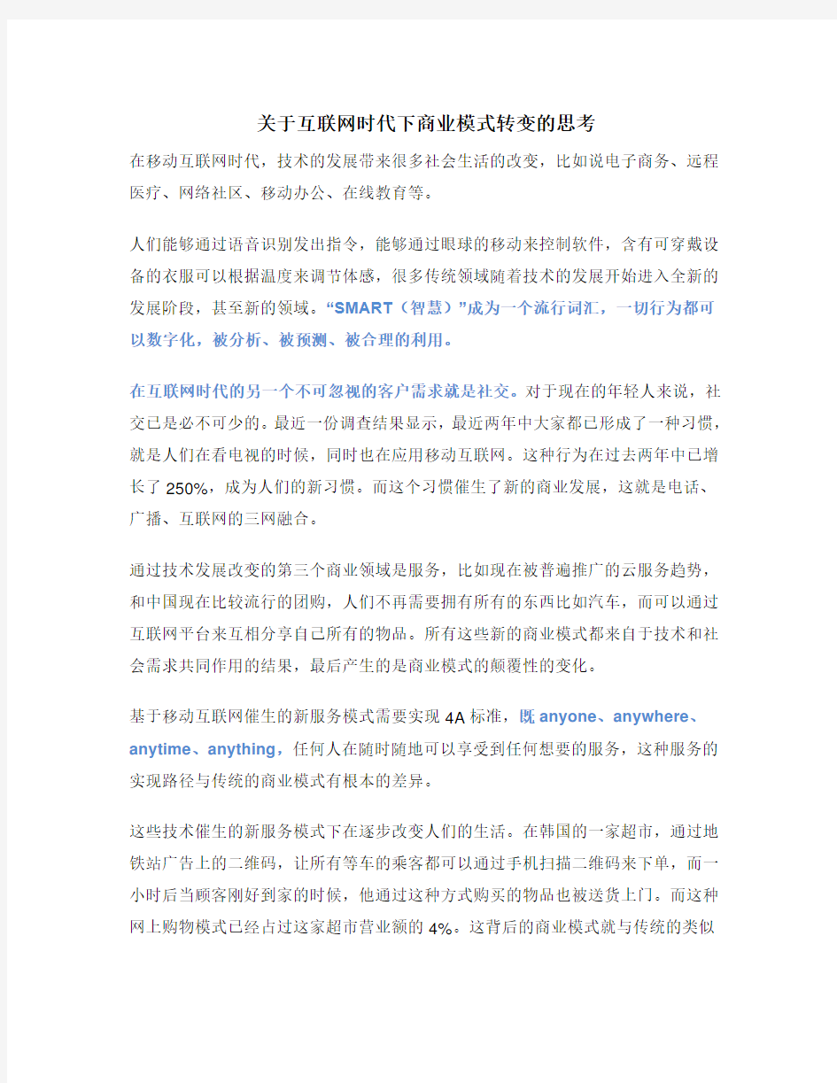 关于互联网时代下商业模式转变的思考