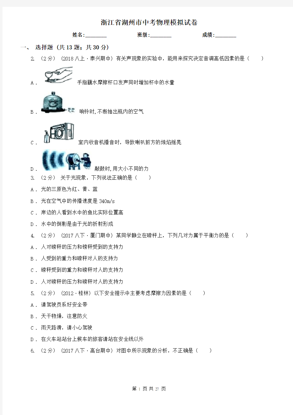 浙江省湖州市中考物理模拟试卷