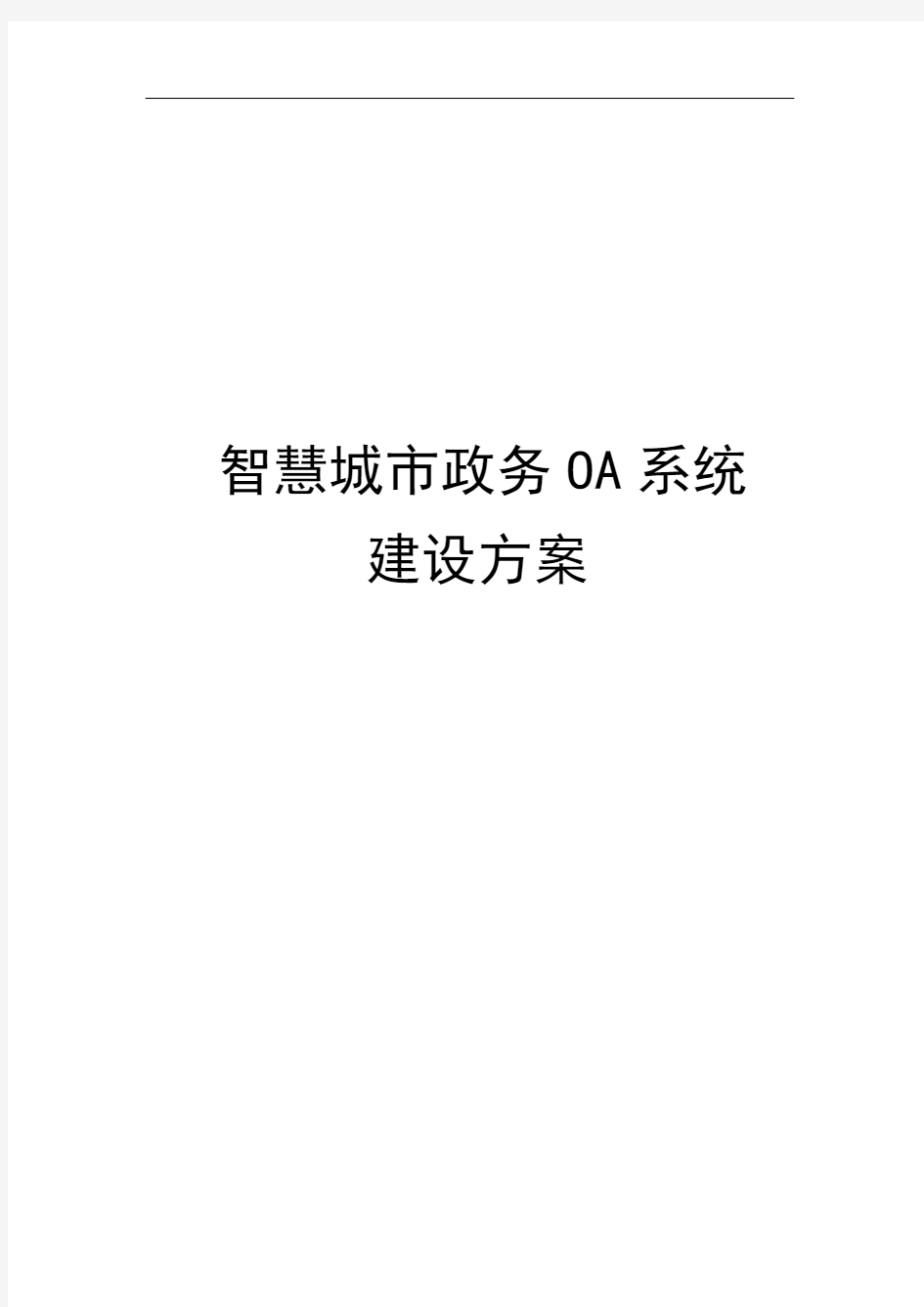 智慧城市政务OA系统建设方案