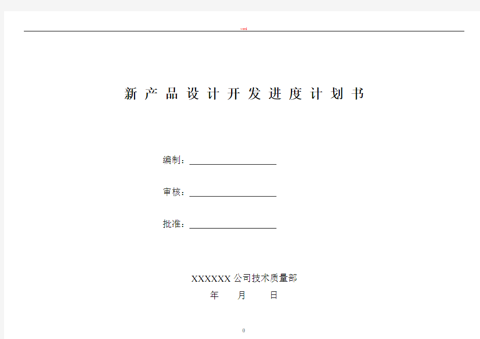 新产品设计开发进度计划书