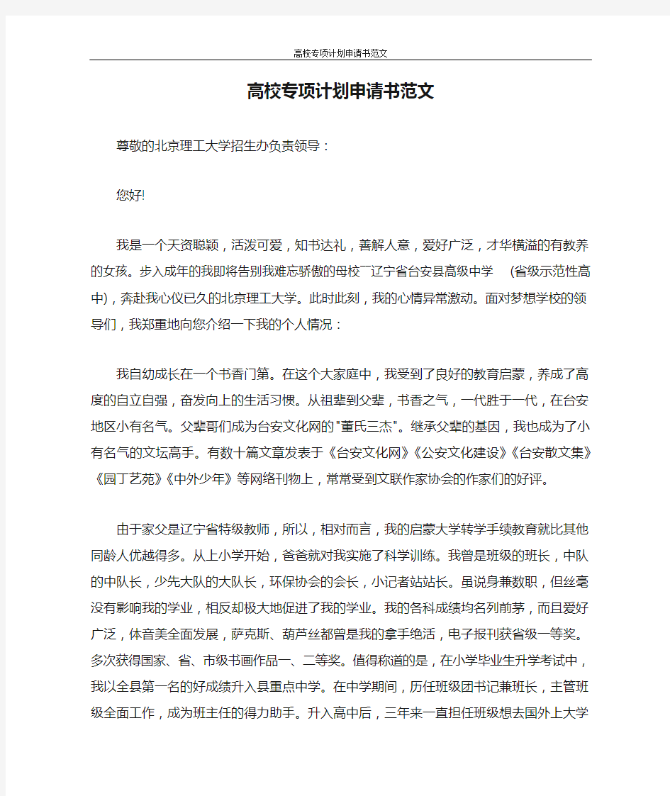 工作计划 高校专项计划申请书范文