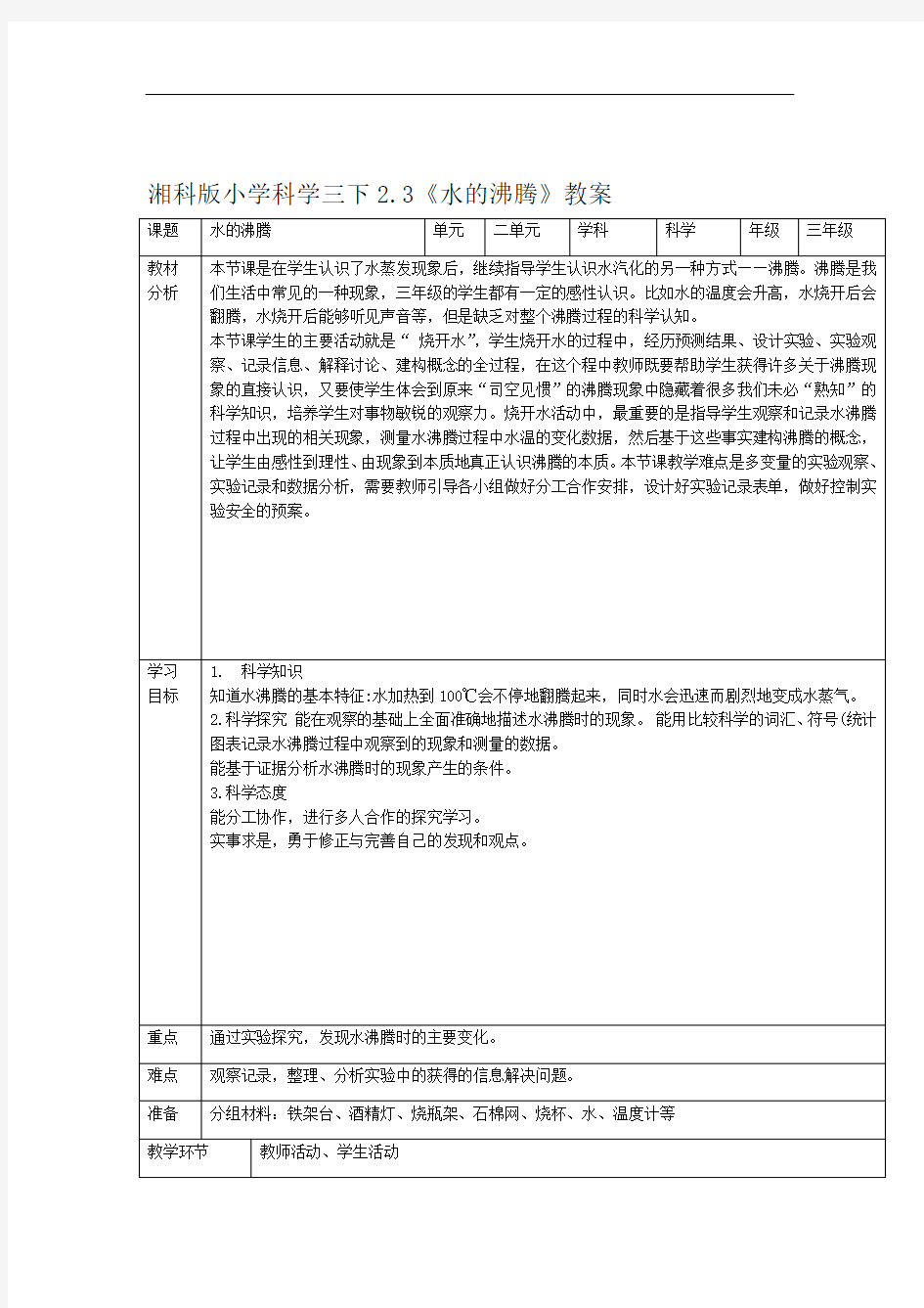 湘科版三年级下册科学23水的沸腾教案