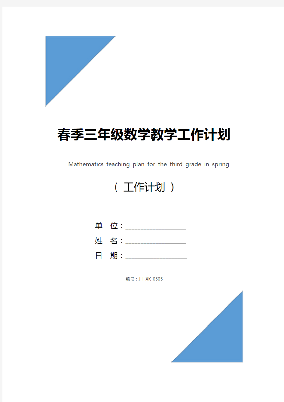 春季三年级数学教学工作计划(通用版)