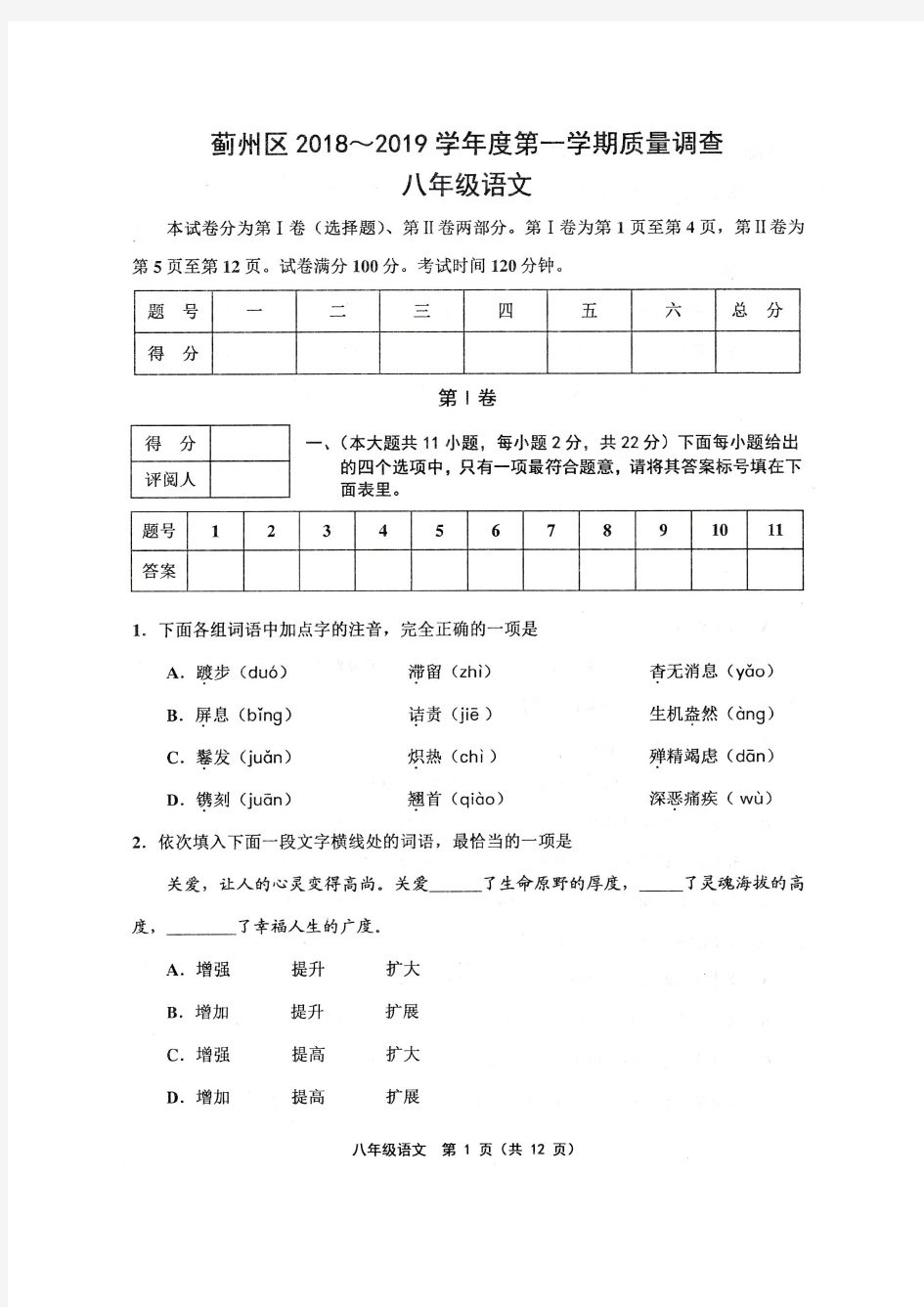 天津市蓟州区2018-2019学年度第一学期期中试卷八年级语文含答案