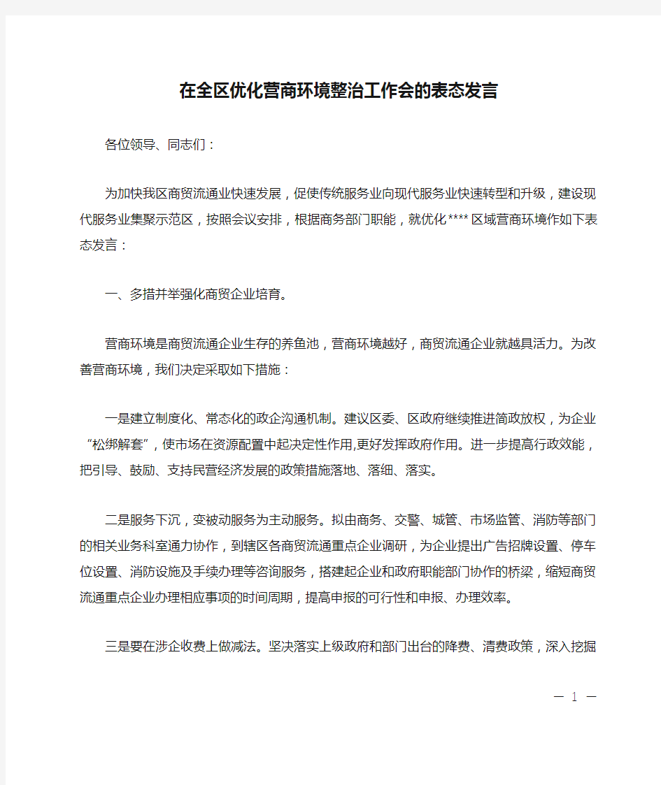 在全区优化营商环境整治工作会的表态发言