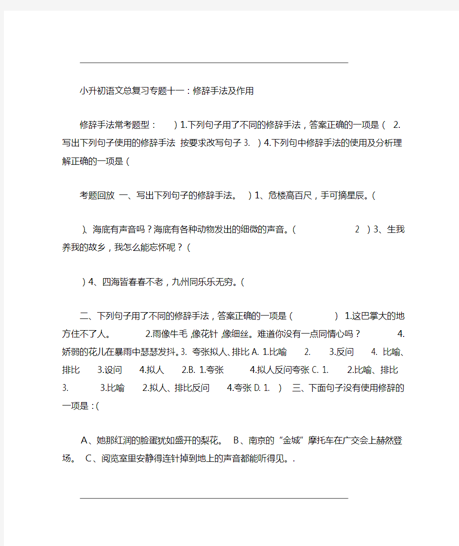 部编版小升初语文总复习专项练习专题十一 修辞手法及其作用含答案