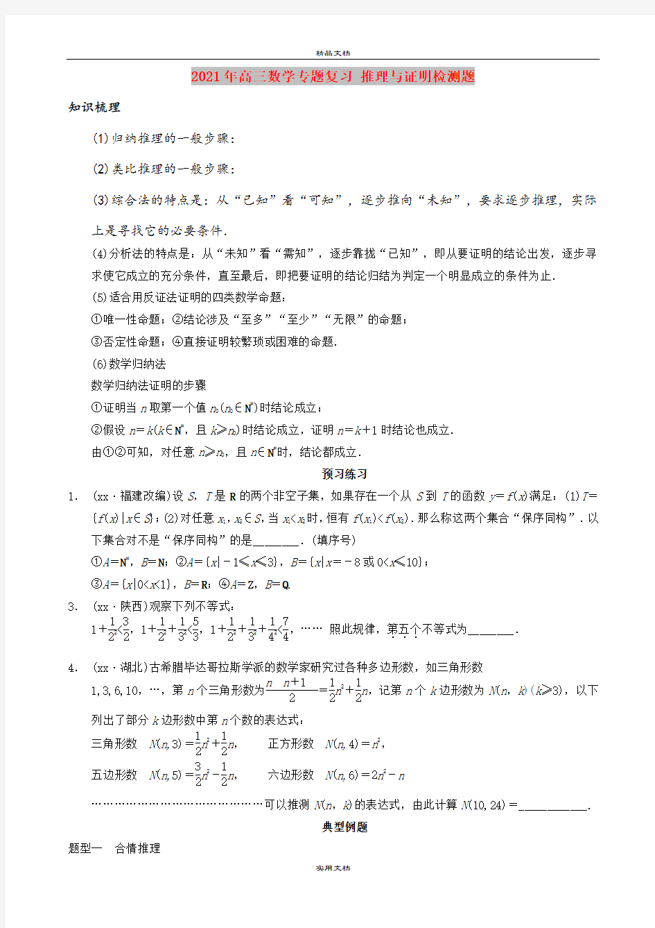 2021年高三数学专题复习 推理与证明检测题