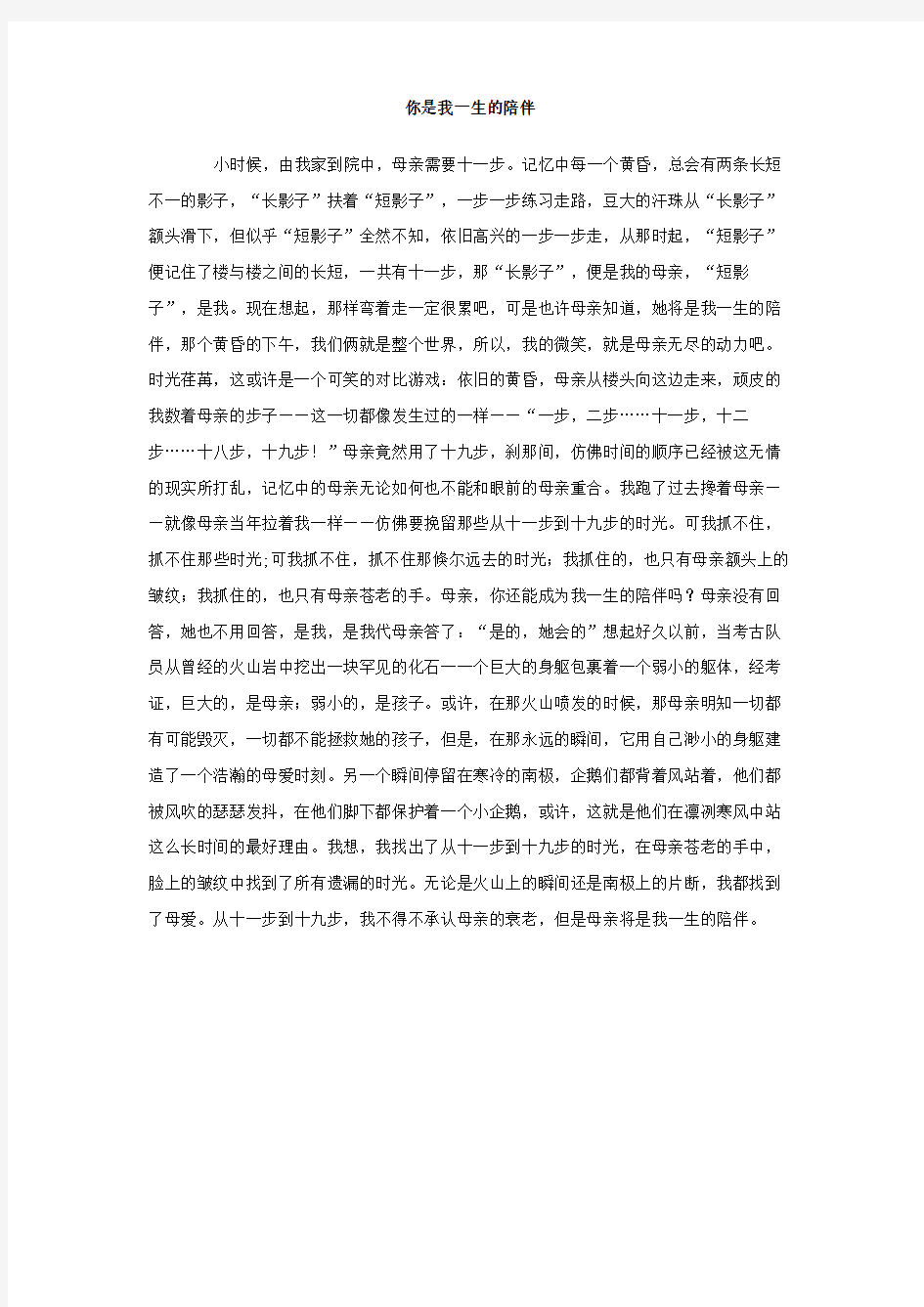 你是我一生的陪伴作文