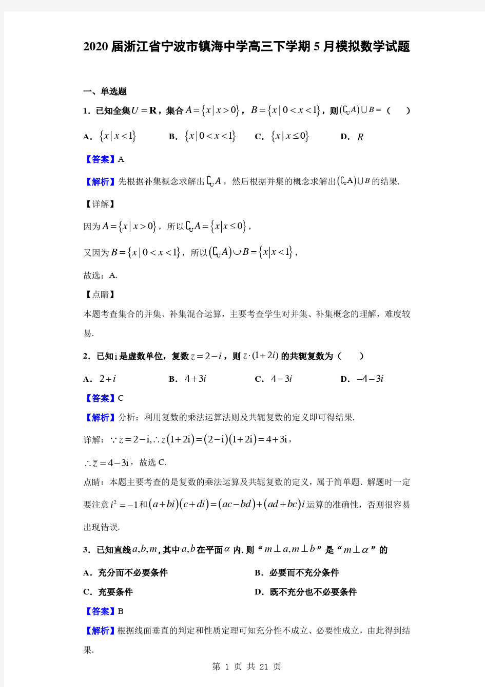 2020届浙江省宁波市镇海中学高三下学期5月模拟数学试题(解析版)