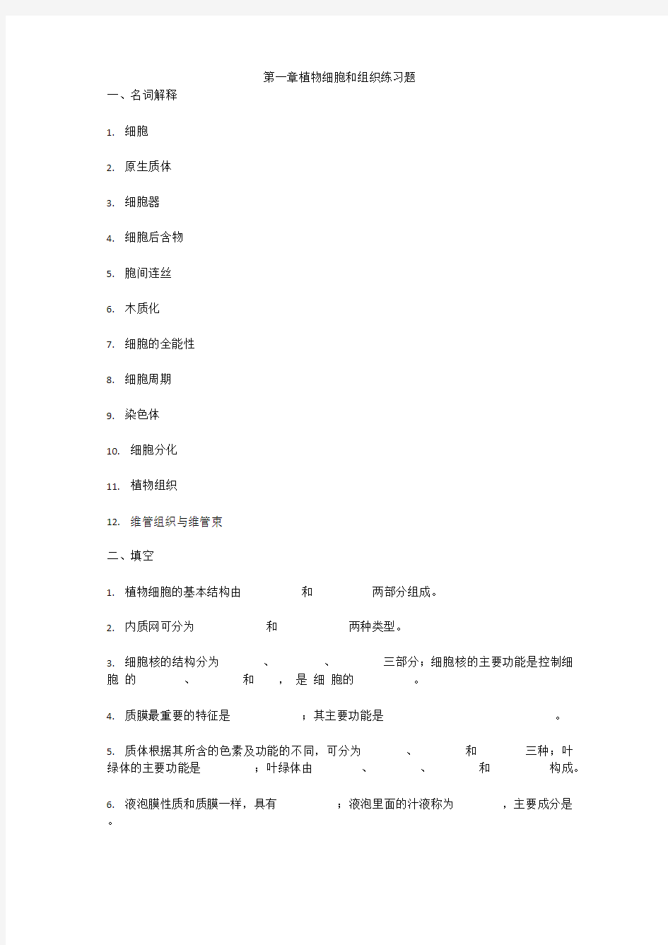 第一章植物细胞和组织练习题.docx(可编辑修改word版)