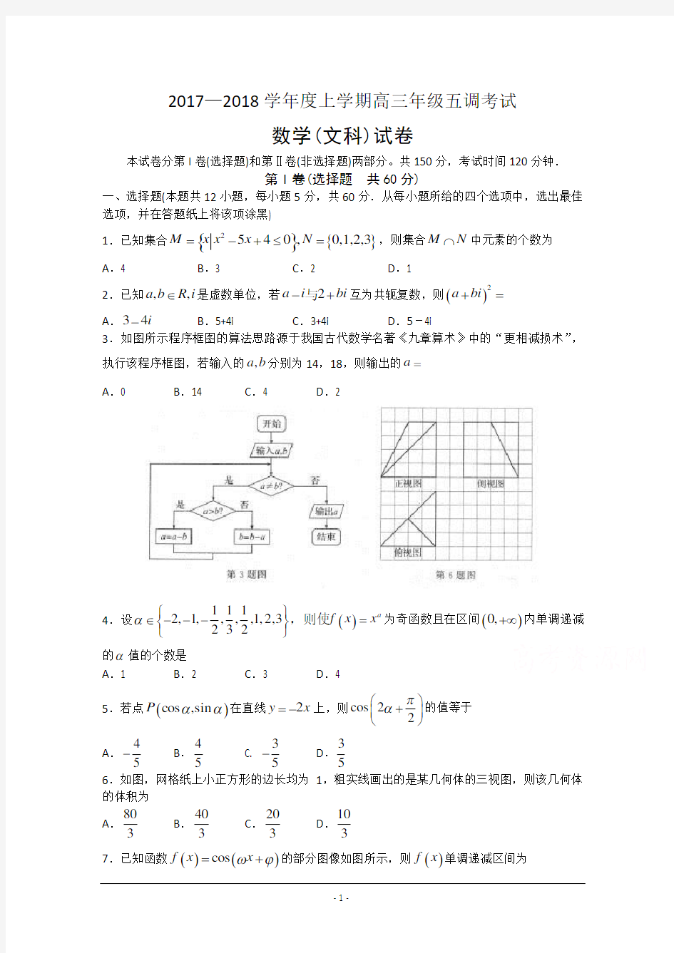 2018衡水中学高三五调文科数学试题及答案