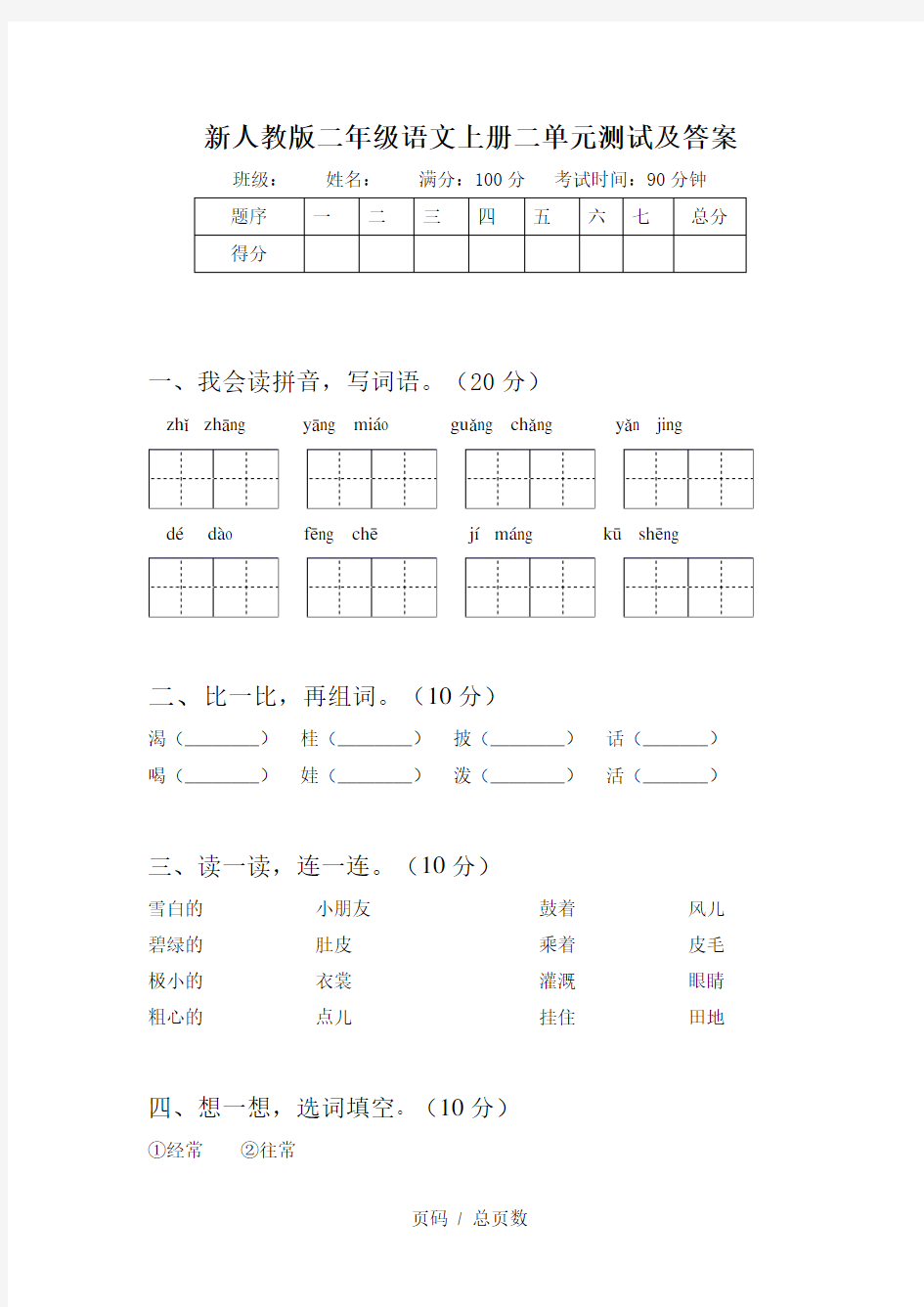 新人教版二年级语文上册二单元测试及答案