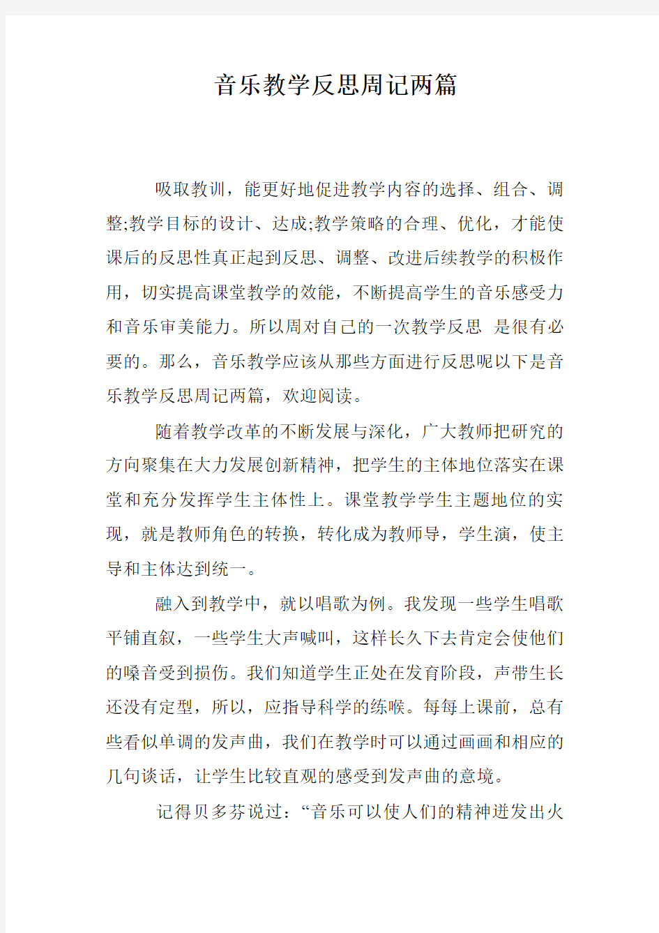 音乐教学反思周记两篇