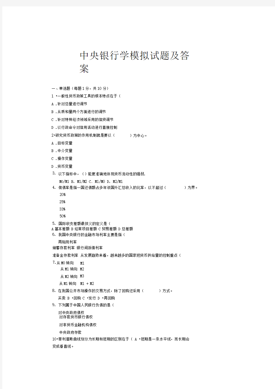 中央银行学模拟试题及答案