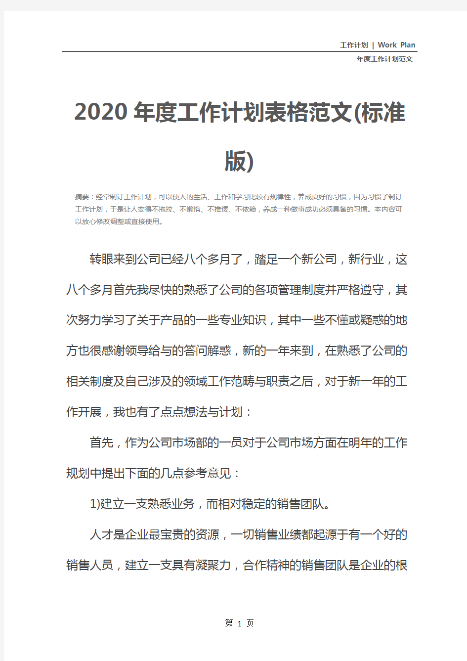 2020年度工作计划表格范文(标准版)