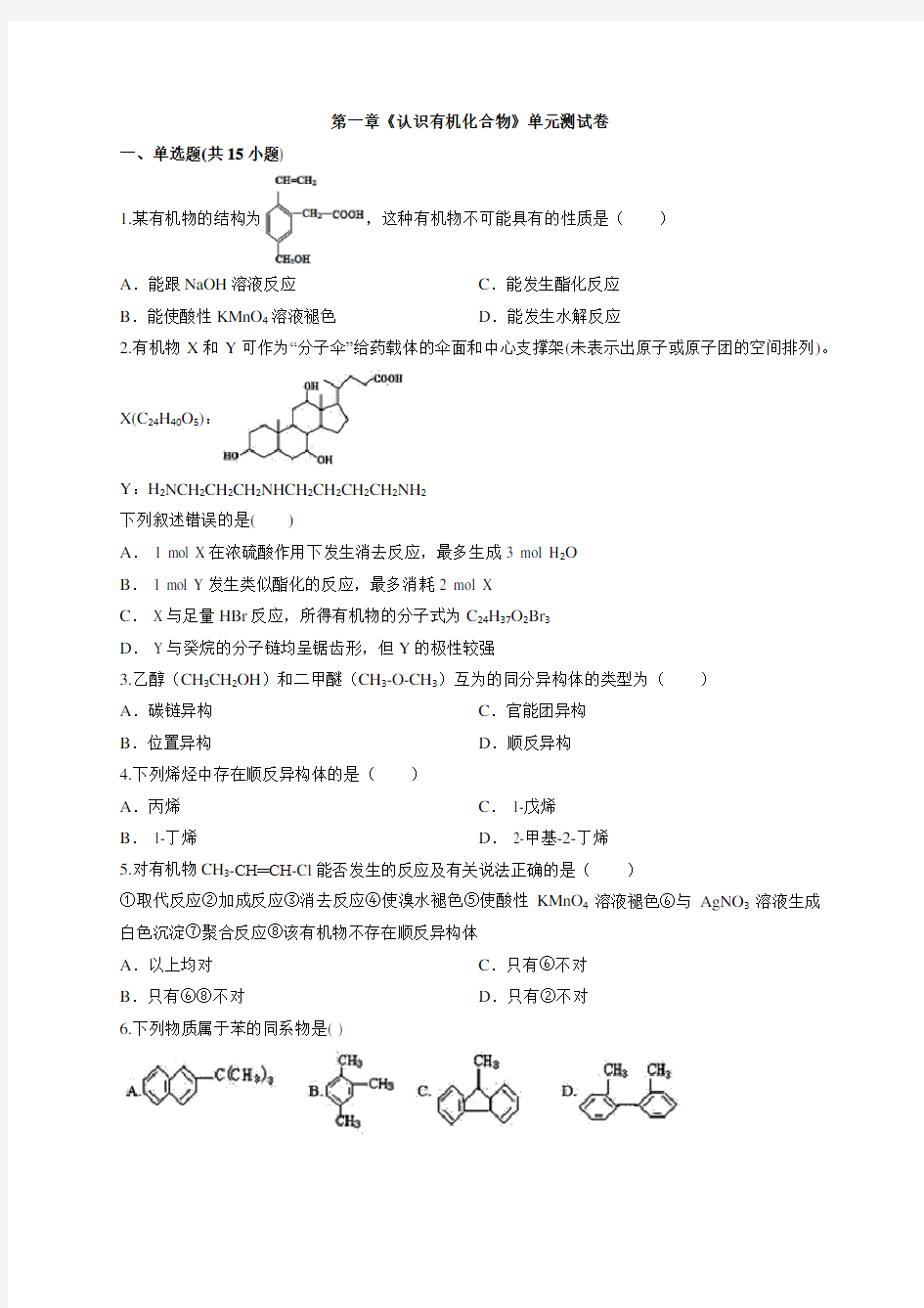 人教版本化学高中有机化学基础第一章《 认识有机化合物》单元测试卷