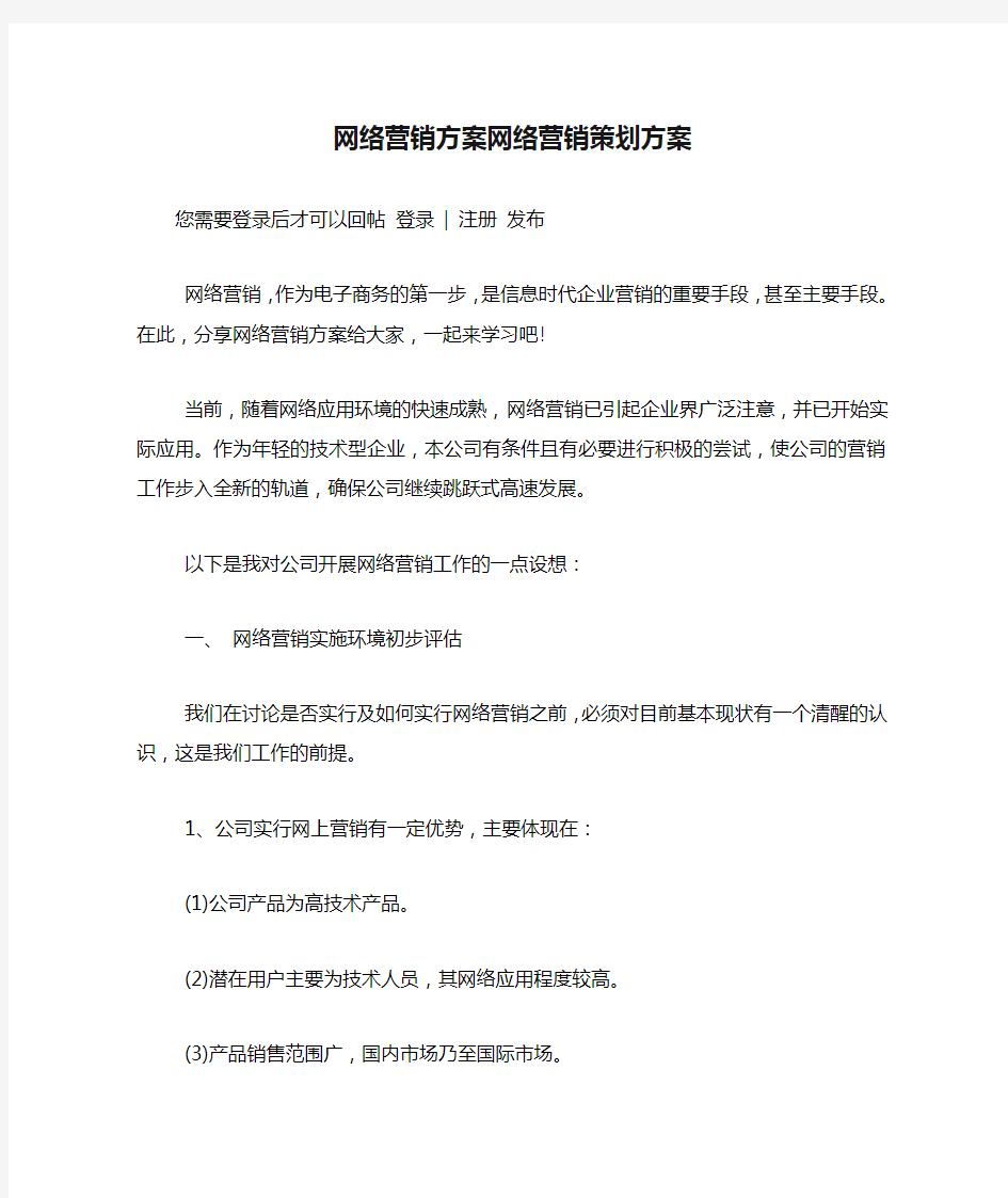 网络营销方案网络营销策划方案