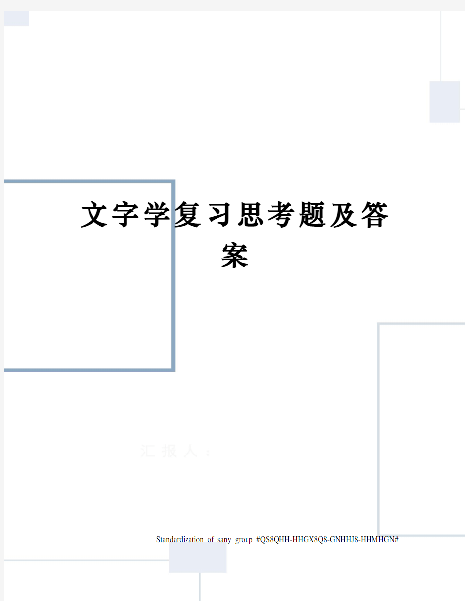 文字学复习思考题及答案