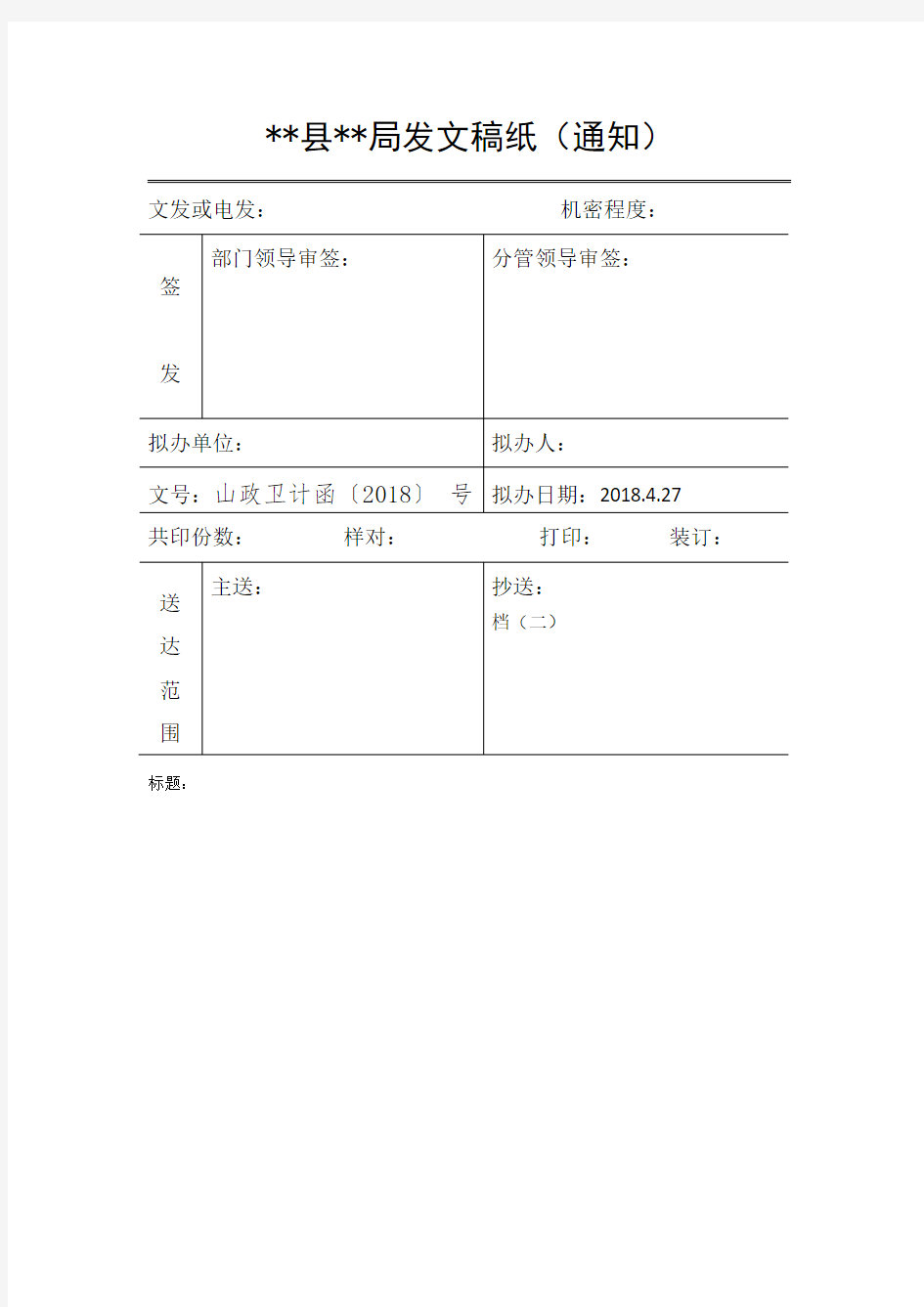 局机关发文审批表