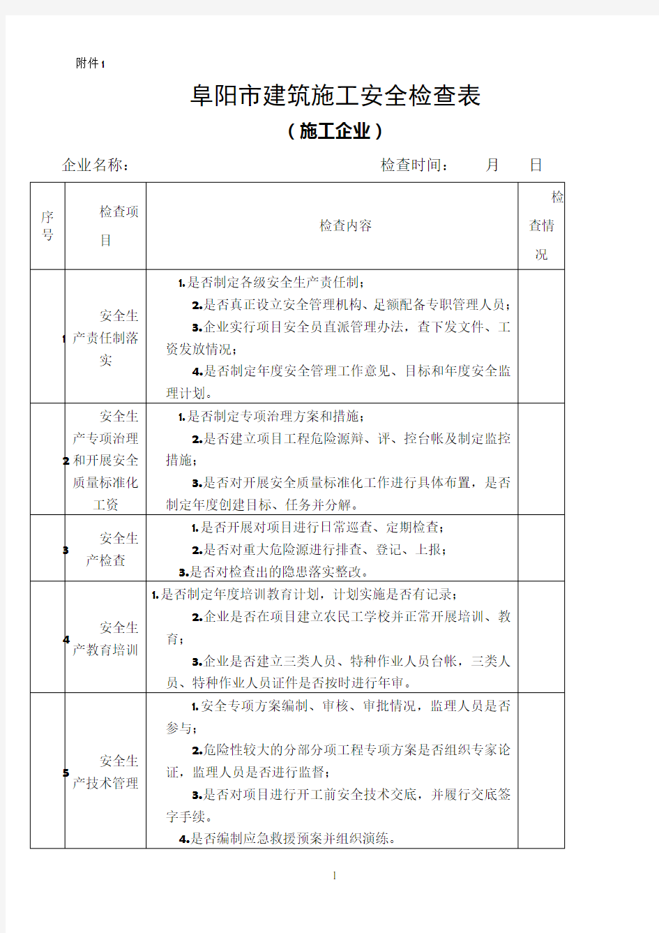 建筑工地安全检查表