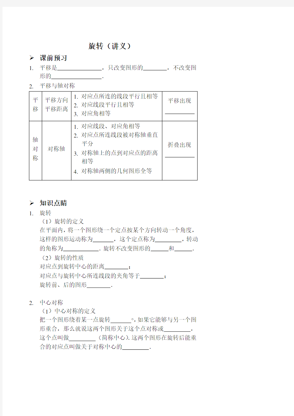 2017-2018人教版九年级数学上册基础训练旋转讲义及答案