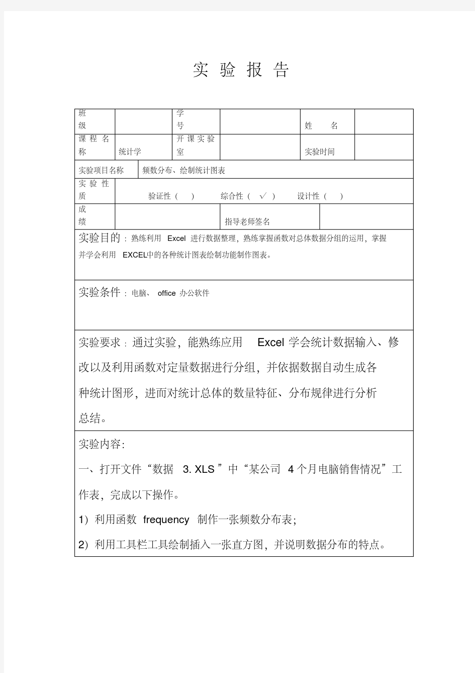 新版统计学实验报告1-新版-精选.pdf