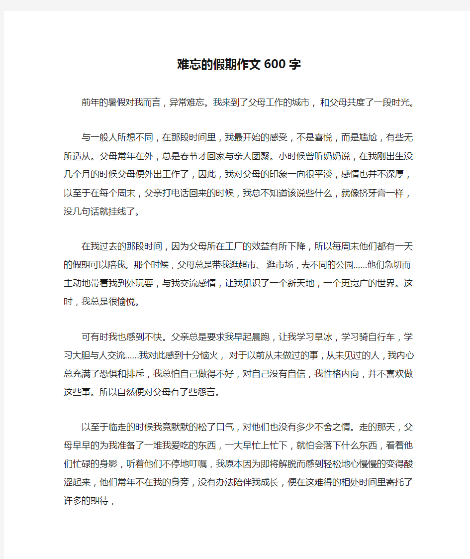 难忘的假期作文600字_1