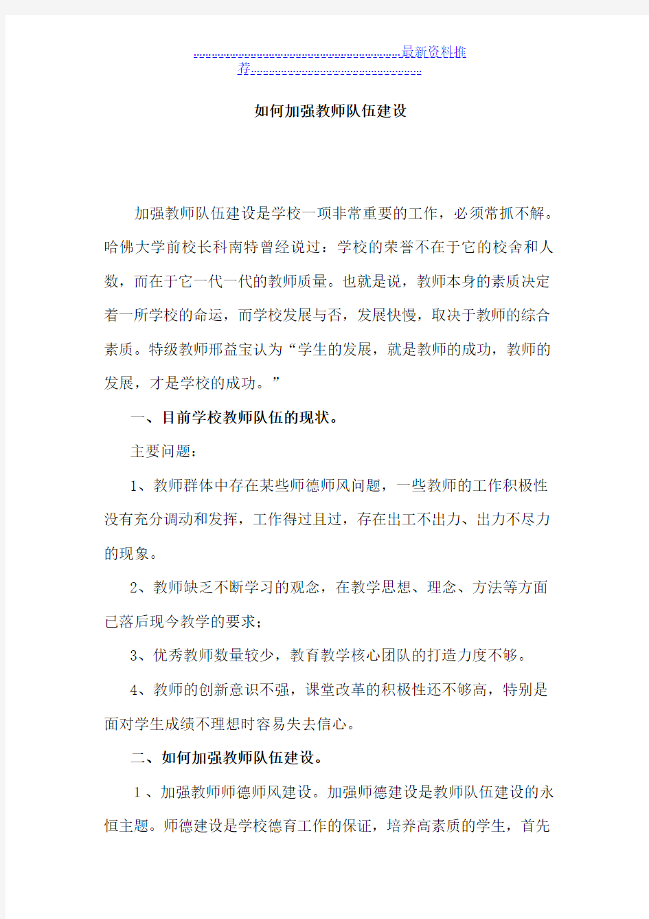 如何加强教师队伍建设