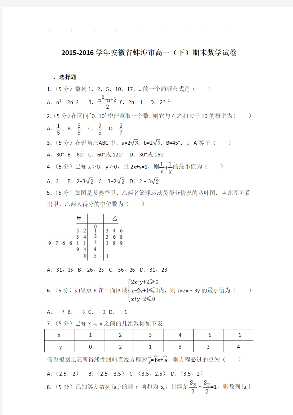 2015-2016年安徽省蚌埠市高一下学期期末数学试卷及答案