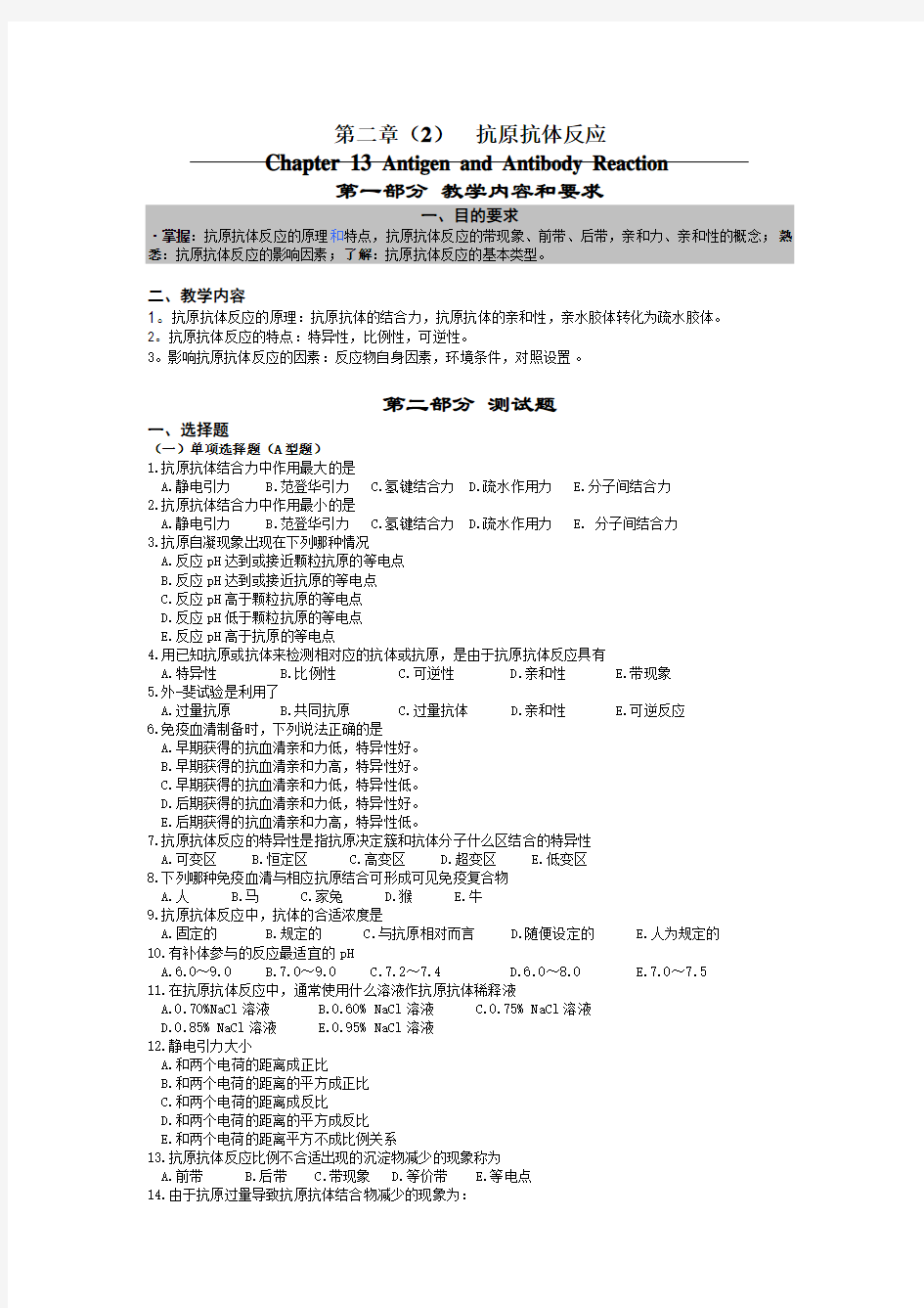 医学免疫学：第二章(2)  抗原抗体反应