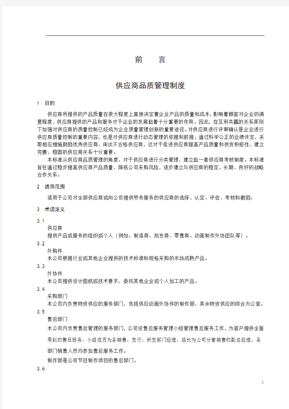 新三板挂牌传媒公司供应商质量管理办法