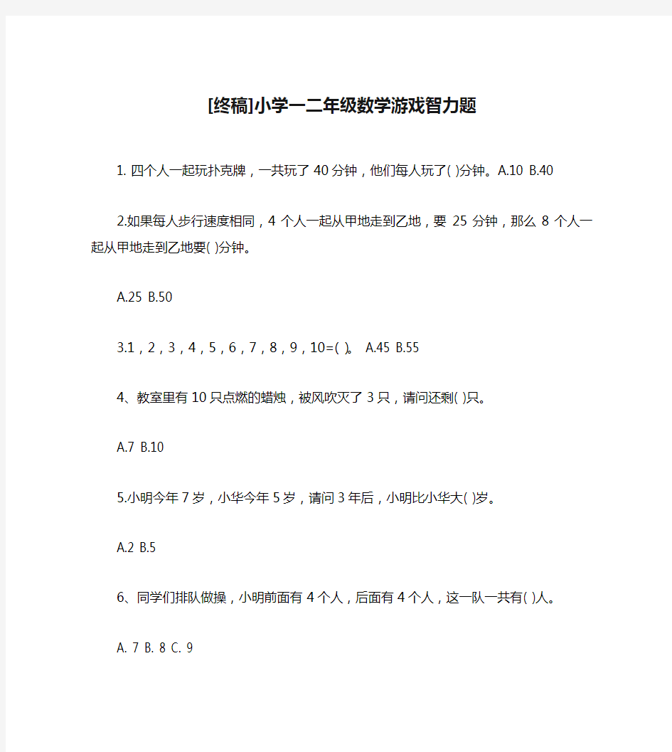 [终稿]小学一二年级数学游戏智力题