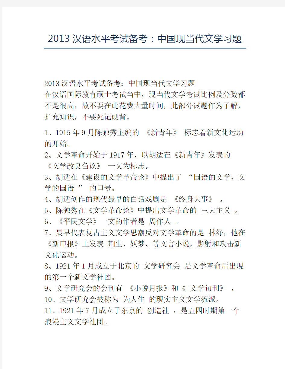 精品2013汉语水平考试备考：中国现当代文学习题