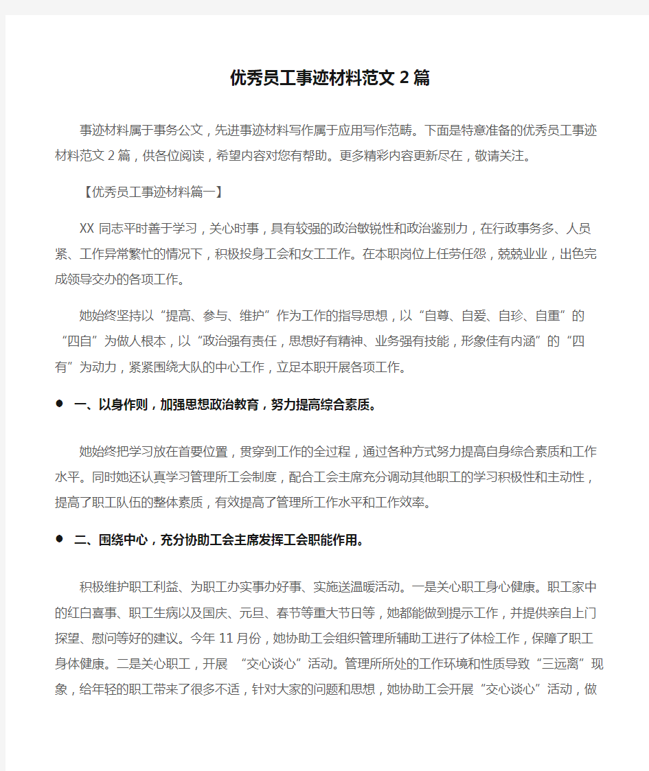 (事迹材料)优秀员工事迹材料范文2篇