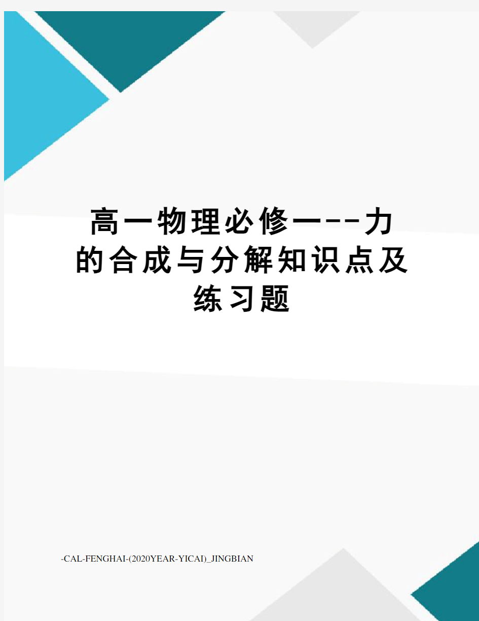 高一物理必修一--力的合成与分解知识点及练习题