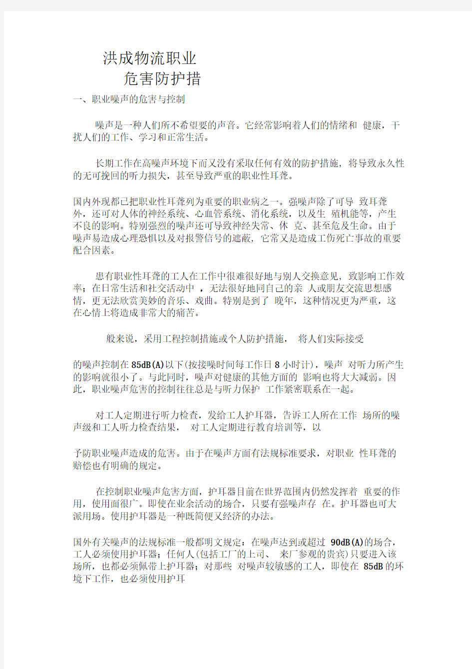 13职业危害防护措施分解