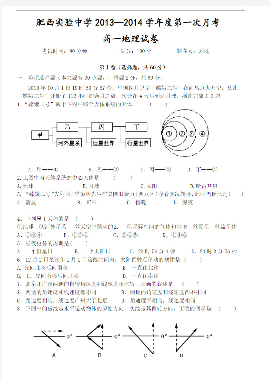 高一地理必修一第一次月考试卷