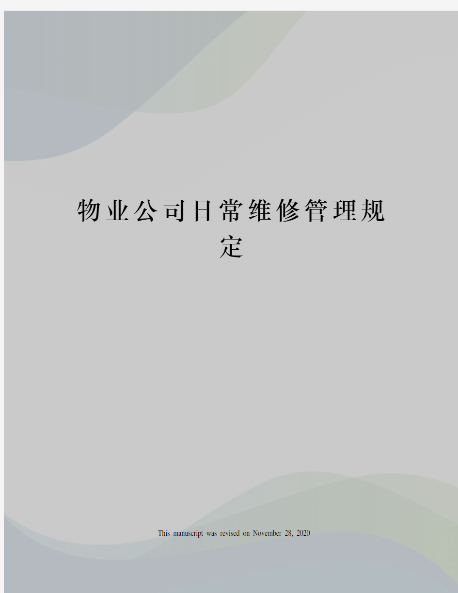 物业公司日常维修管理规定