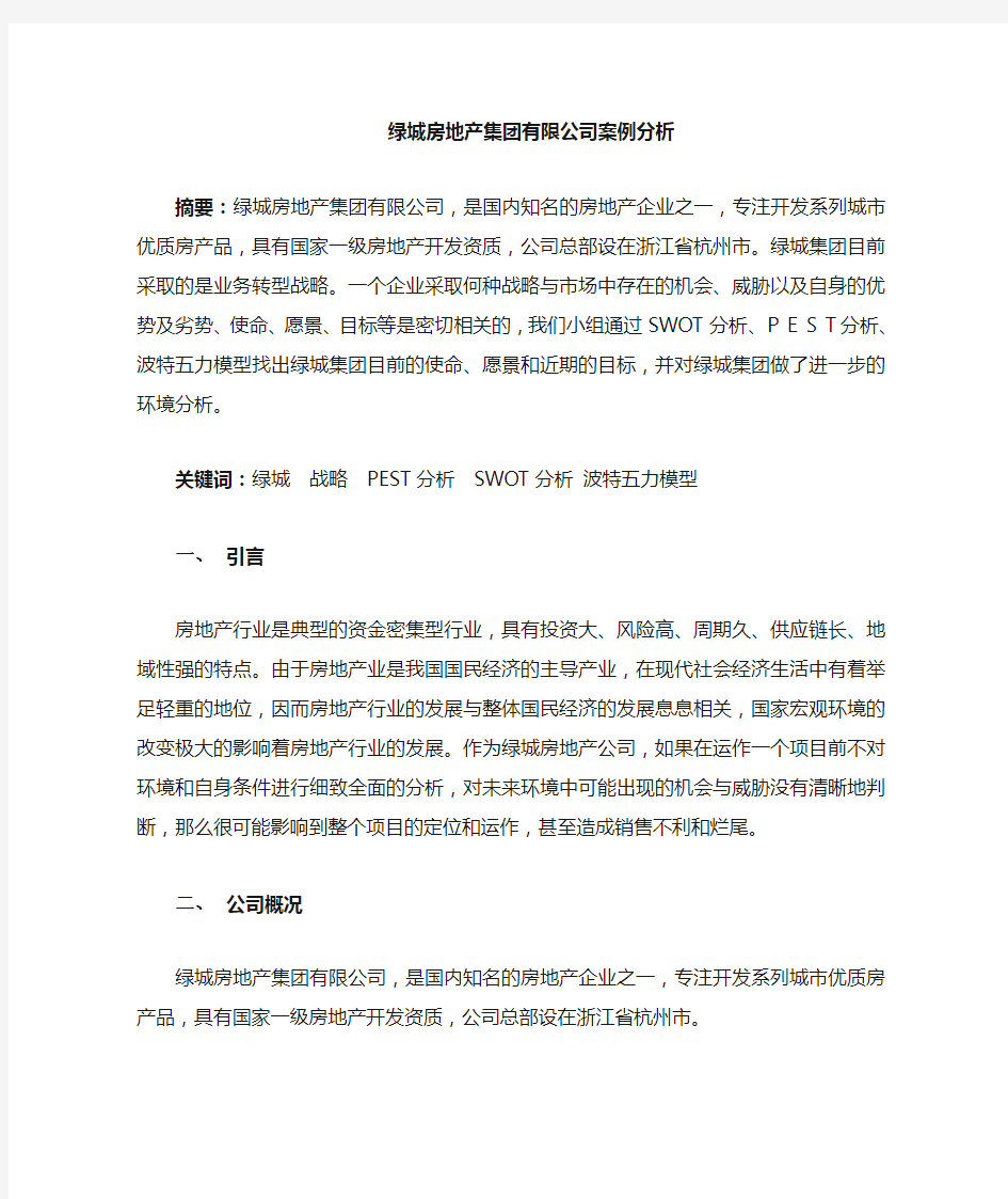 绿城房地产案例分析