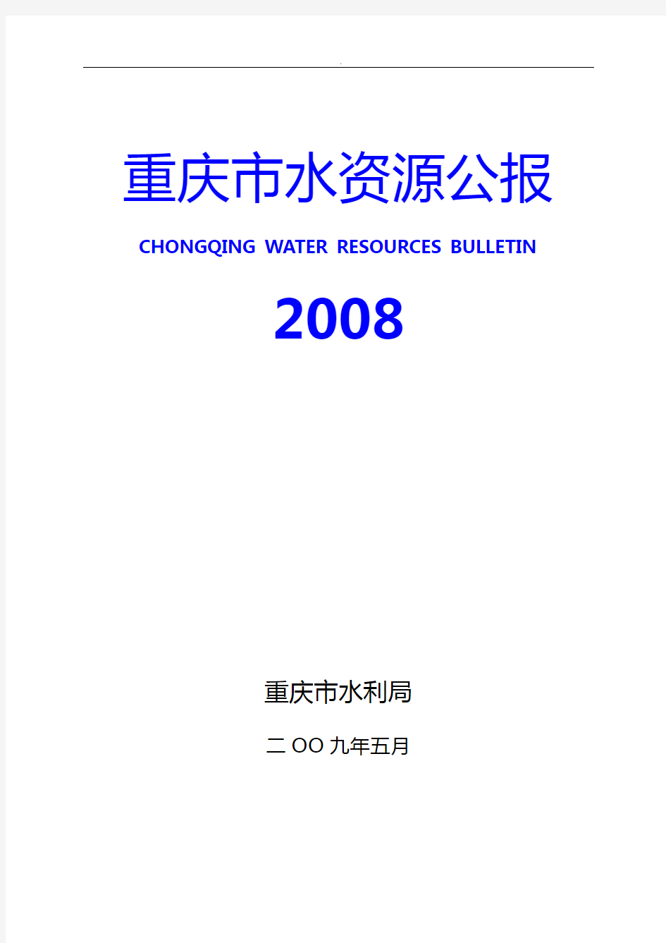 2008年重庆地区水资源公报