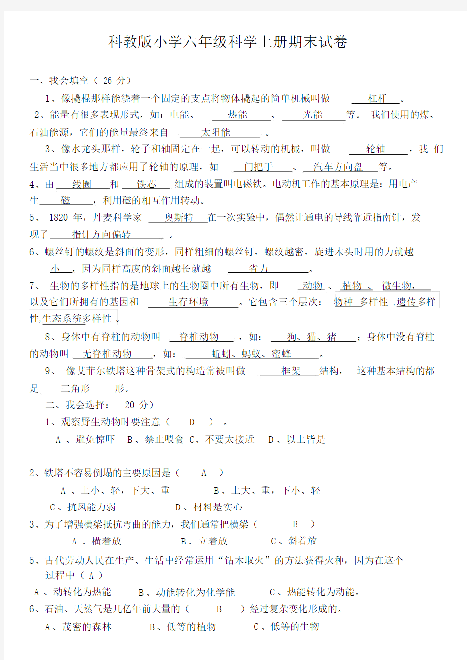 (完整版)科教版小学六年级科学上册期末试卷(含答案).docx