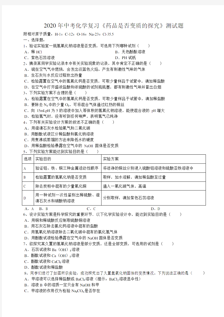 2020年中考化学复习《药品是否变质的探究》测试试题(word版有答案)