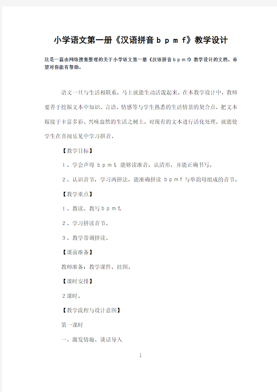 小学语文第一册《汉语拼音bpmf》教学设计