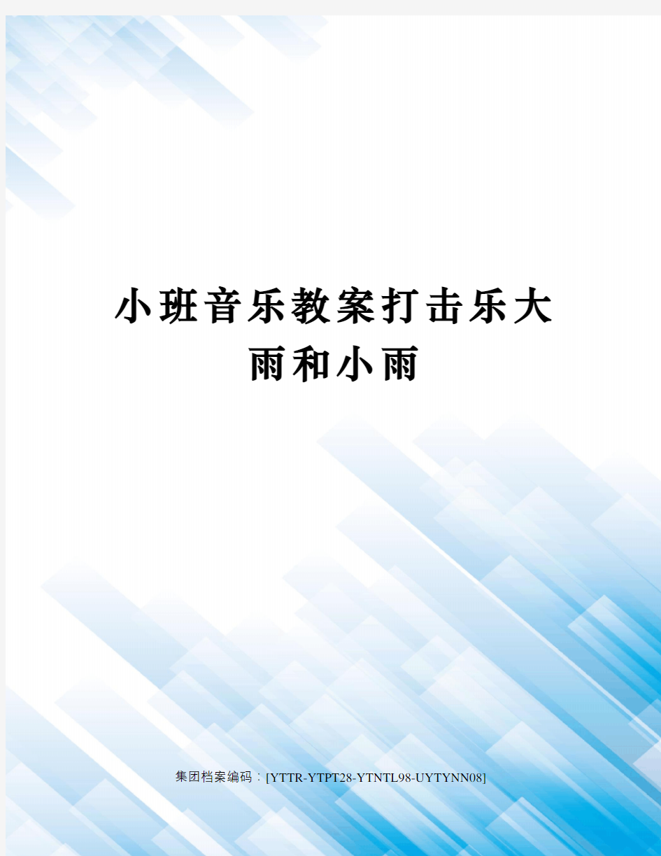 小班音乐教案打击乐大雨和小雨