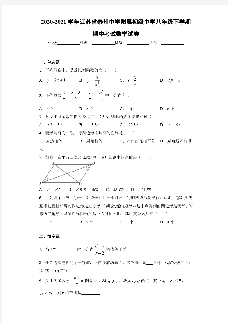 2020-2021学年江苏省泰州中学附属初级中学八年级下学期期中考试数学试卷