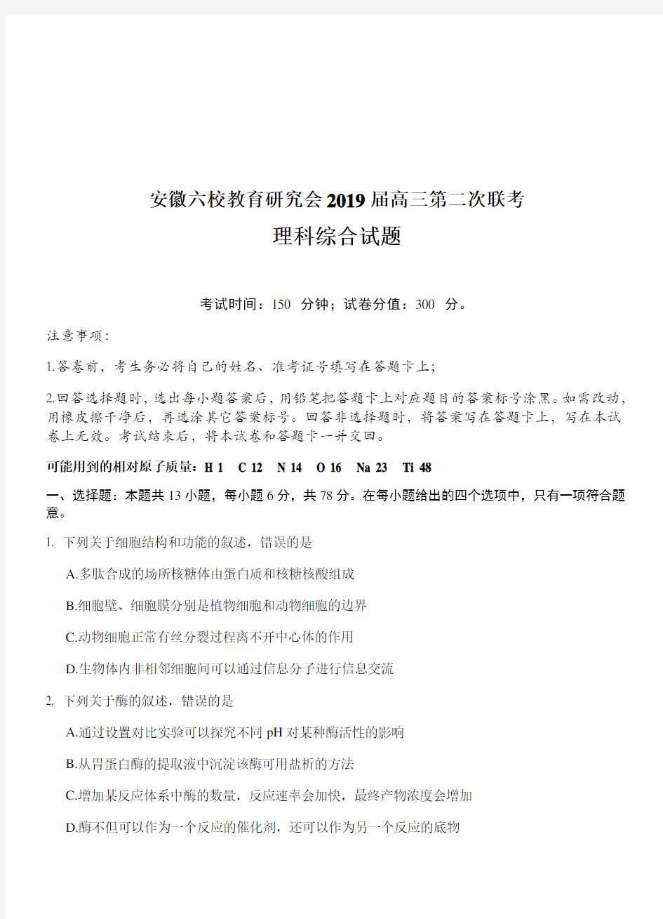 安徽六校教育研究会2019届高三第二次联考理科综合试卷(附答案)