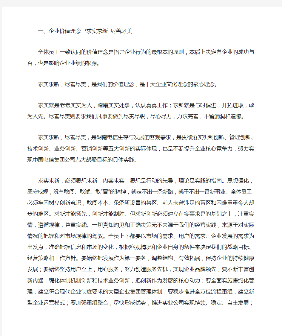 湖南省电信公司十大企业文化理念诠释